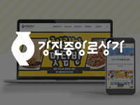 전남홈페이지제작 - 강진중앙로상가 홈페이지제작 안내