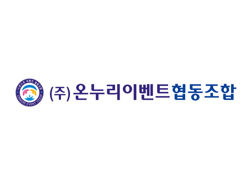 [여수/순천/광양 로고(CI,BI)제작] 순천온누리이벤트협동조합공동브랜드(CI.BI)개발