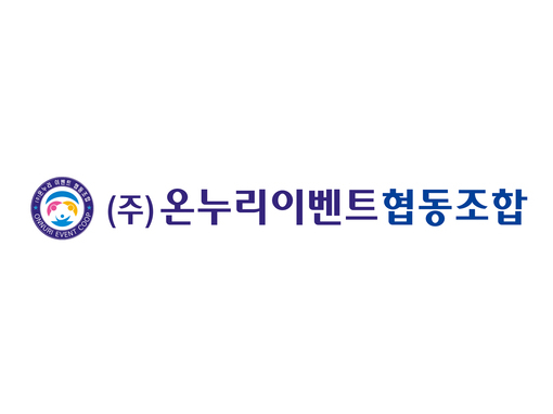 [여수/순천/광양 로고(CI,BI)제작] 순천온누리이벤트협동조합공동브랜드(CI.BI)개발