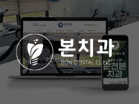 전남 홈페이지 제작 - 본치과 제작