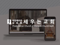 전남 홈페이지 제작 - 세우는교회 제작