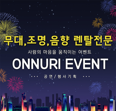 순천,여수,광양,전남 무대,조명,음향 렌탈전문기업 온누리이벤트협동조합을 소개해드립니다.