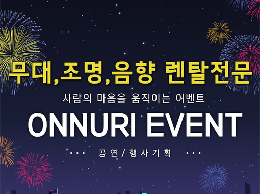 순천,여수,광양,전남 무대,조명,음향 렌탈전문기업 온누리이벤트협동조합을 소개해드립니다.