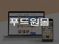 전남쇼핑몰제작 - 국내 닭가슴판매 1위 푸드원 쇼핑몰제작 안내