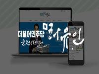 전남 홈페이지 제작 - 발로 뛰는 일 잘하는 시의원 허유인 홈페이지 안내
