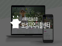 전남 홈페이지 제작 - 보성지역자활센터 제작 안내