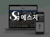 순천 홈페이지 제작 - 에스지 홈페이지 제작 안내