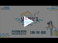 [여수/순천/광양 영상제작] 여로관광협동조합 남도바닷길 홍보영상