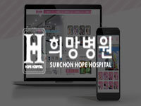 순천 홈페이지 제작 - 희망병원 홈페이지 제작 안내