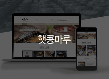 장흥쇼핑몰제작, 전남쇼핑몰제작 - 햇콩마루 쇼핑몰 제작 안내