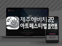 제주홈페이지제작 - 제주해비치아트페스티벌 공모플랫폼 제작