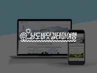 순천쇼핑몰제작 - 남도바닷길테마여행 홈페이지제작 안내