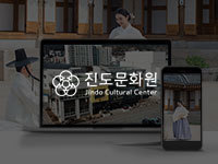 전남 홈페이지 제작 - 진도문화원 제작