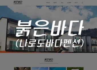순천여수광양 홈페이지제작 붉은바다(나로도바다펜션) 홈페이지 제작