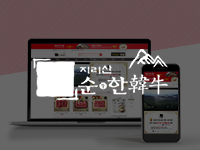 광주쇼핑몰제작 - 지리산순한한우 쇼핑몰제작 안내