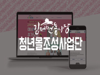 전남/전북 홈페이지제작 - 김제전통시장 청년몰조성사업단 홈페이지제작 안내