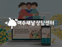 전남 홈페이지 제작 - 여수새날상담센터 제작