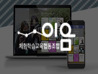 전남 순천 홈페이지 제작 - 이음체험학습교육협동조합