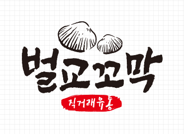 [여수/순천/광양 로고(CI,BI)제작] 벌교꼬막직거래유통