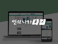 순천쇼핑몰제작 - 인쇄나라다컴 쇼핑몰제작 안내