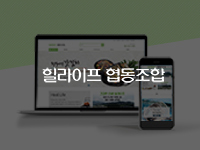 순천쇼핑몰제작, 협동조합쇼핑몰제작-힐라이프협동조합 쇼핑몰제작 안내
