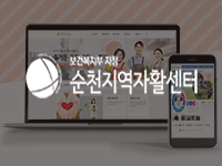 순천홈페이지제작 - 순천지역자활센터 홈페이지제작 안내