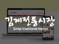 전남 홈페이지 제작 - 김제전통시장 제작