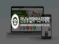순천, 광양, 여수 홈페이지 제작 - 전남농업마이스터대학