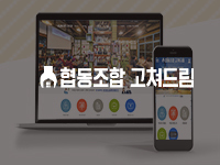순천홈페이지제작 ,협동조합홈페이지제작 - 협동조합 고쳐드림