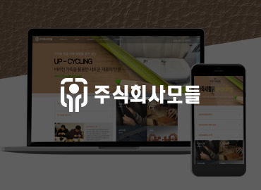 광양쇼핑몰제작 - 주식회사 모들 쇼핑몰제작 안내