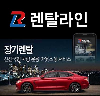 신차/장기렌트/오토리스는 자동차렌탈전문 렌탈라인!