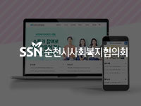 전남 홈페이지 제작 - 순천시사회복지협의회 제작