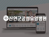 전남 홈페이지 제작 - 신안군공립요양병원 제작