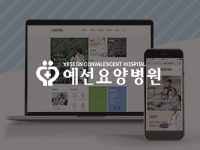 순천홈페이지제작, 병원홈페이지제작 - 예선요양병원 홈페이지제작 안내