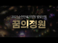 [여수/순천/광양 영상제작] 순천만국가정원 SNS 홍보영상제작