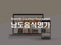 전남 홈페이지 제작 - 남도음식명가 제작