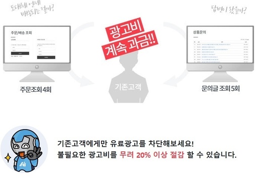 기존고객에게만 유료광고를 차단해보세요! 불필요한 광고비를 무려 20% 이상 절감 할 수 있습니다. 