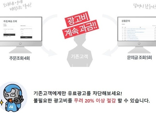 기존고객에게만 유료광고를 차단해보세요! 불필요한 광고비를 무려 20% 이상 절감 할 수 있습니다. 