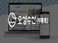 전남 여수 홈페이지 제작 - 오성수산 홈페이지 안내