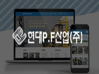전남 홈페이지 제작 - 현대P.F산업(주) 홈페이지 입니다.
