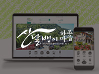 광양쇼핑몰제작 - 산달뱅이 하조마을 쇼핑몰제작 안내