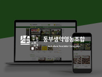 순천쇼핑몰제작 - 동부생약영농협동조합법인 쇼핑몰제작 안내