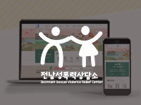 전남 홈페이지 제작 - 전남성폭력상담소 제작