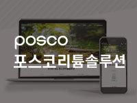 전남 홈페이지 제작 - 포스코리튬솔루션 제작