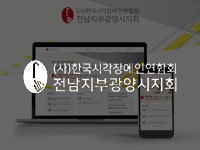 전남 홈페이지 제작 - 광양시각장애인협회 제작